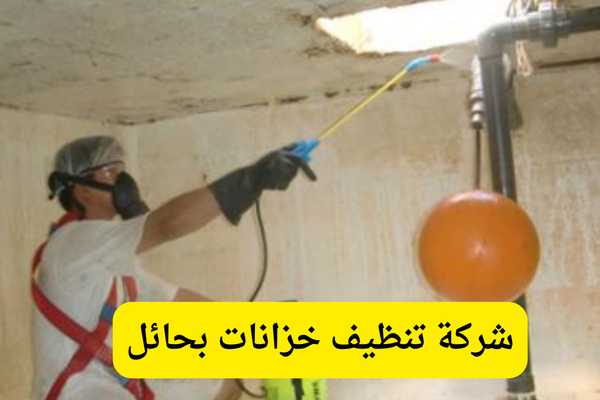 شركة تنظيف خزانات بحائل