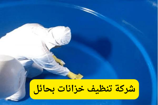 شركة تنظيف خزانات بحائل