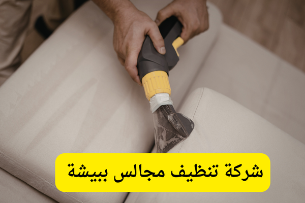 شركة تنظيف مجالس ببيشة 